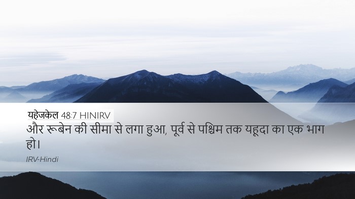 यहेजकेल 48:7 HINIRV Desktop Wallpaper - और रूबेन की सीमा से - Desktop Bible Verse Wallpaper