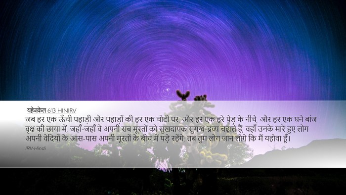 यहेजकेल 6:13 HINIRV Bible Verse Image