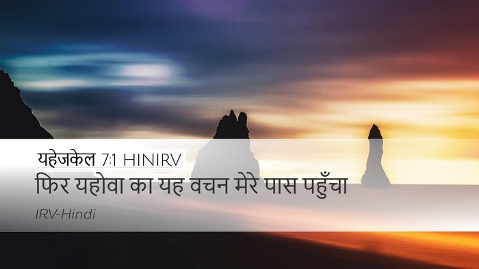यहेजकेल 7:1 HINIRV Desktop Wallpaper - फिर यहोवा का यह वचन - Desktop Bible Verse Wallpaper