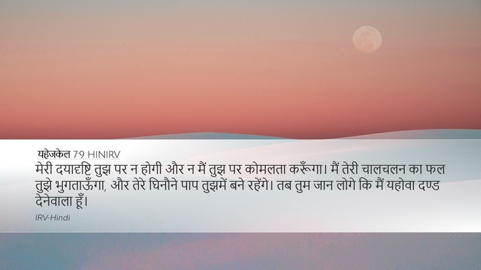 यहेजकेल 7:9 HINIRV Bible Verse Image
