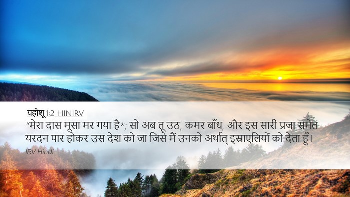 यहोशू 1:2 HINIRV Bible Verse Image
