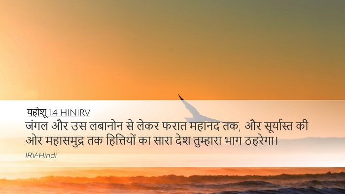 यहोशू 1:4 HINIRV Bible Verse Image