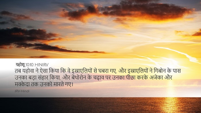 यहोशू 10:10 HINIRV Bible Verse Image