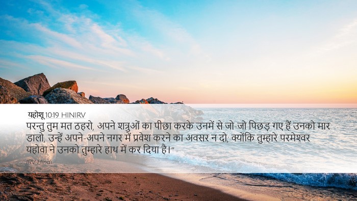 यहोशू 10:19 HINIRV Bible Verse Image