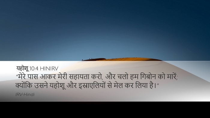 यहोशू 10:4 HINIRV Bible Verse Image