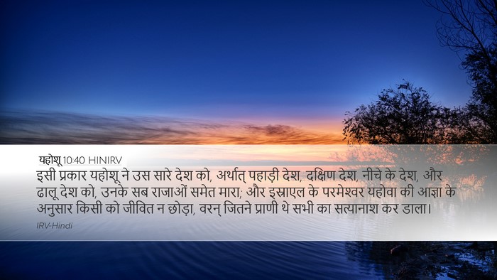 यहोशू 10:40 HINIRV Bible Verse Image