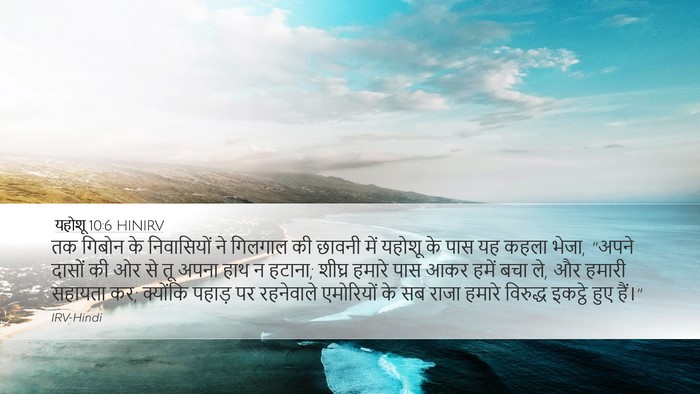 यहोशू 10:6 HINIRV Bible Verse Image