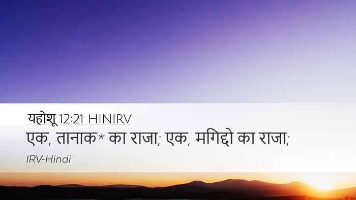 यहोशू 12:21 HINIRV Desktop Wallpaper - एक, तानाक* का राजा; - Desktop Bible Verse Wallpaper