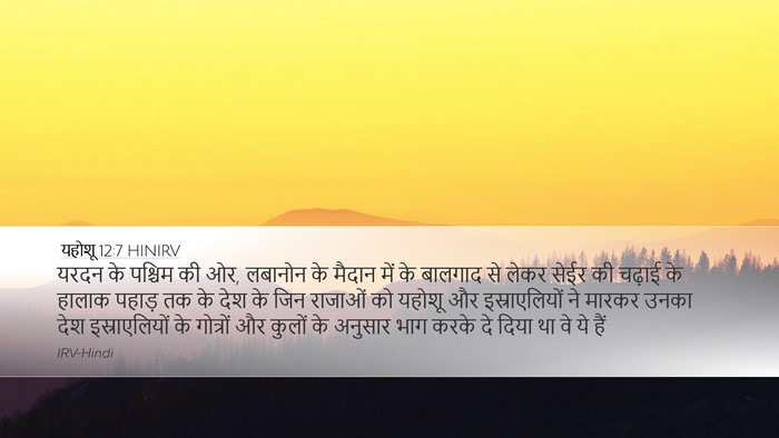 यहोशू 12:7 HINIRV Bible Verse Image