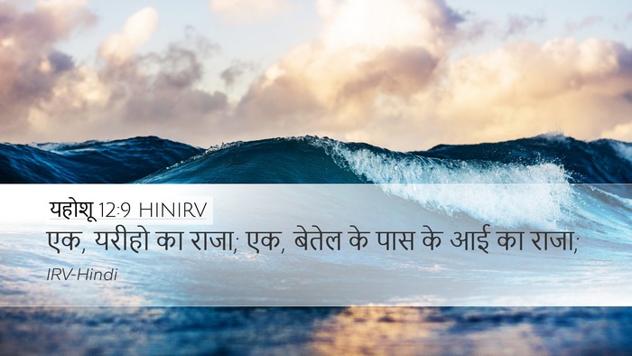 यहोशू 12:9 HINIRV Desktop Wallpaper - एक, यरीहो का राजा; - Desktop Bible Verse Wallpaper