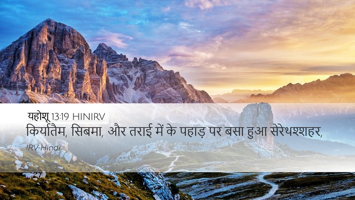 यहोशू 13:19 HINIRV Desktop Wallpaper - किर्यातैम, सिबमा, - Desktop Bible Verse Wallpaper