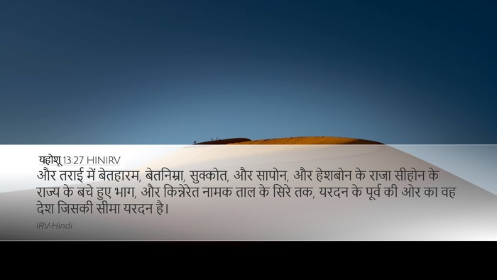 यहोशू 13:27 HINIRV Desktop Wallpaper - और तराई में - Desktop Bible Verse Wallpaper