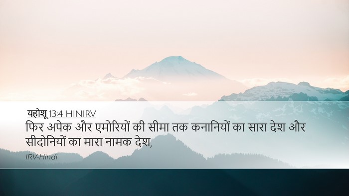 यहोशू 13:4 HINIRV Desktop Wallpaper - फिर अपेक और - Desktop Bible Verse Wallpaper