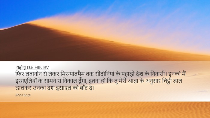यहोशू 13:6 HINIRV Bible Verse Image