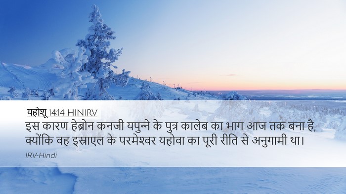 यहोशू 14:14 HINIRV Desktop Wallpaper - इस कारण हेब्रोन - Desktop Bible Verse Wallpaper