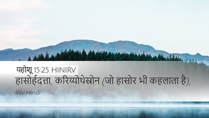 यहोशू 15:25 HINIRV Desktop Wallpaper - हासोर्हदत्ता, - Desktop Bible Verse Wallpaper