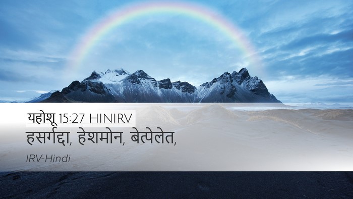 यहोशू 15:27 HINIRV Desktop Wallpaper - हसर्गद्दा, हेशमोन, - Desktop Bible Verse Wallpaper