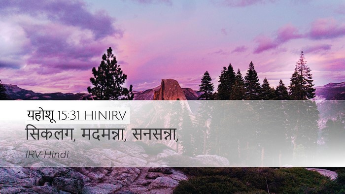 यहोशू 15:31 HINIRV Bible Verse Image