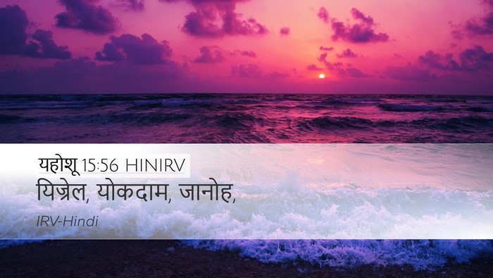 यहोशू 15:56 HINIRV Desktop Wallpaper - यिज्रेल, योकदाम, - Desktop Bible Verse Wallpaper