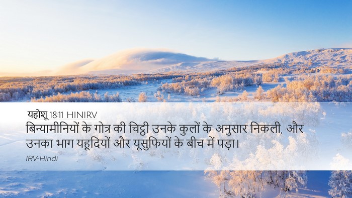 यहोशू 18:11 HINIRV Bible Verse Image