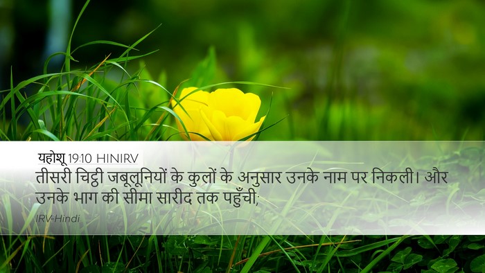 यहोशू 19:10 HINIRV Bible Verse Image