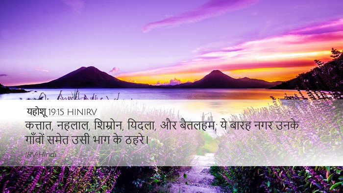 यहोशू 19:15 HINIRV Bible Verse Image