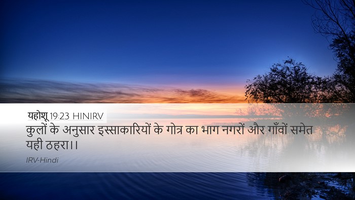 यहोशू 19:23 HINIRV Desktop Wallpaper - कुलों के अनुसार - Desktop Bible Verse Wallpaper
