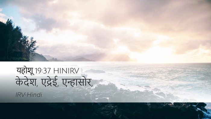 यहोशू 19:37 HINIRV Bible Verse Image