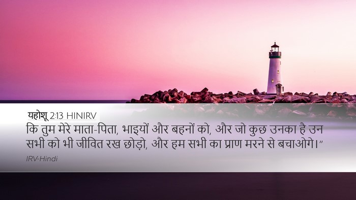 यहोशू 2:13 HINIRV Desktop Wallpaper - कि तुम मेरे - Desktop Bible Verse Wallpaper