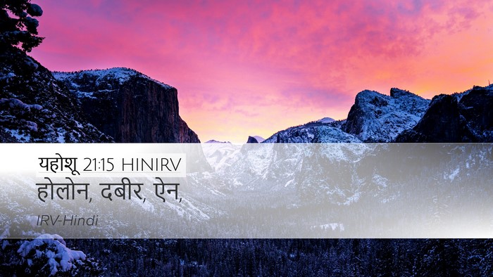 यहोशू 21:15 HINIRV Desktop Wallpaper - होलोन, दबीर, - Desktop Bible Verse Wallpaper