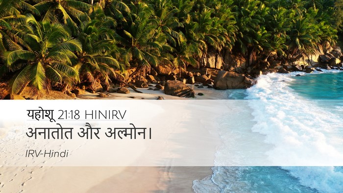 यहोशू 21:18 HINIRV Desktop Wallpaper - अनातोत और - Desktop Bible Verse Wallpaper