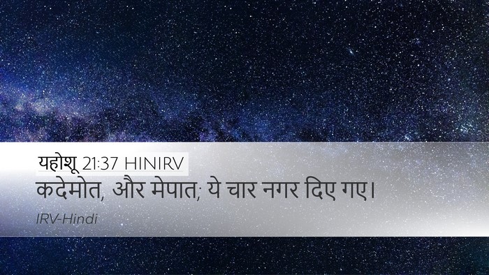 यहोशू 21:37 HINIRV Desktop Wallpaper - कदेमोत, और मेपात; - Desktop Bible Verse Wallpaper