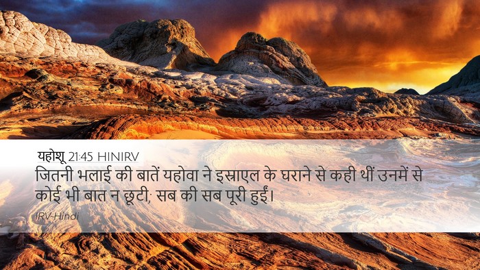 यहोशू 21:45 HINIRV Desktop Wallpaper - जितनी भलाई की - Desktop Bible Verse Wallpaper