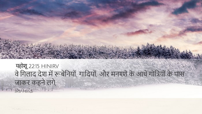 यहोशू 22:15 HINIRV Desktop Wallpaper - वे गिलाद देश में - Desktop Bible Verse Wallpaper