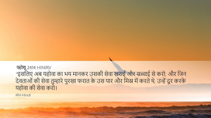यहोशू 24:14 HINIRV Bible Verse Image