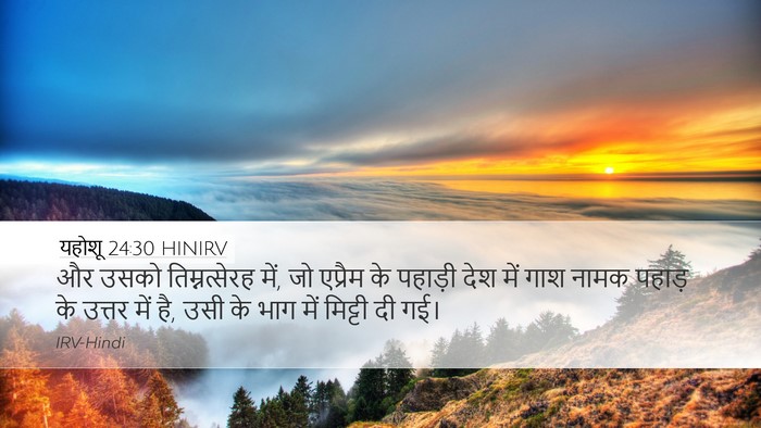 यहोशू 24:30 HINIRV Desktop Wallpaper - और उसको - Desktop Bible Verse Wallpaper