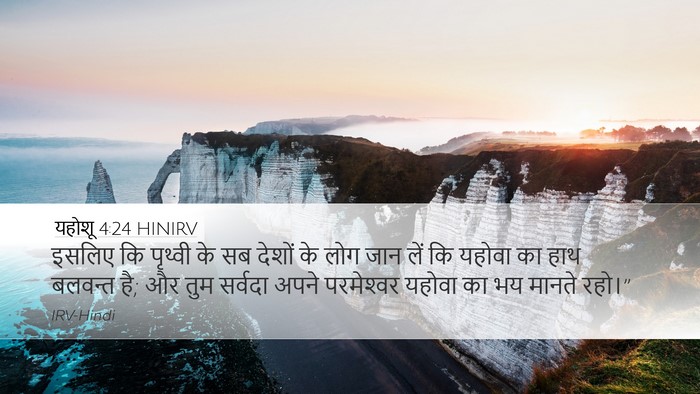यहोशू 4:24 HINIRV Bible Verse Image