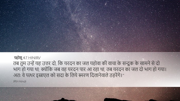 यहोशू 4:7 HINIRV Bible Verse Image