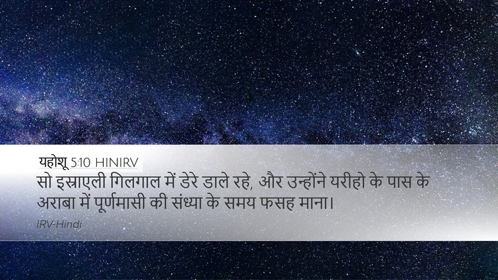 यहोशू 5:10 HINIRV Bible Verse Image