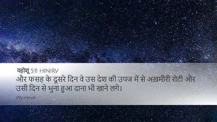 यहोशू 5:11 HINIRV Bible Verse Image