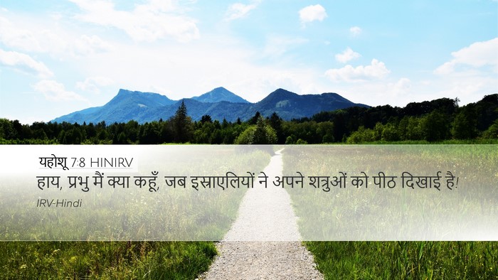यहोशू 7:8 HINIRV Bible Verse Image
