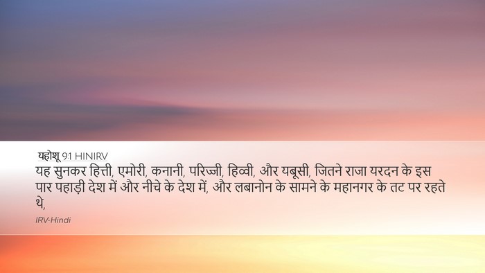 यहोशू 9:1 HINIRV Bible Verse Image