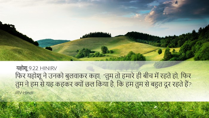 यहोशू 9:22 HINIRV Desktop Wallpaper - फिर यहोशू ने उनको - Desktop Bible Verse Wallpaper