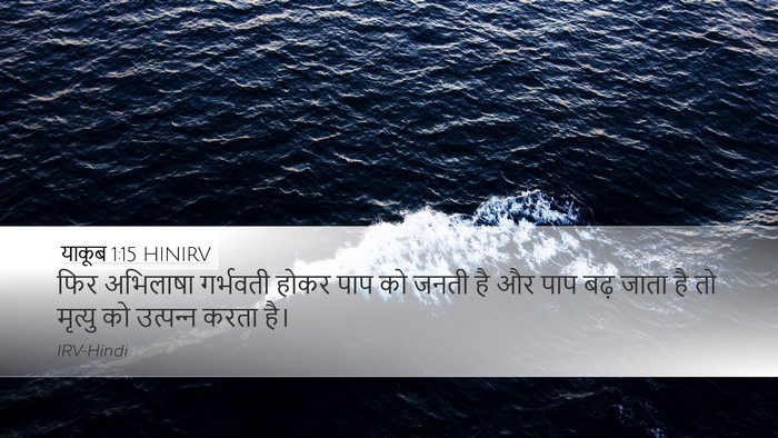 याकूब 1:15 HINIRV Desktop Wallpaper - फिर अभिलाषा - Desktop Bible Verse Wallpaper