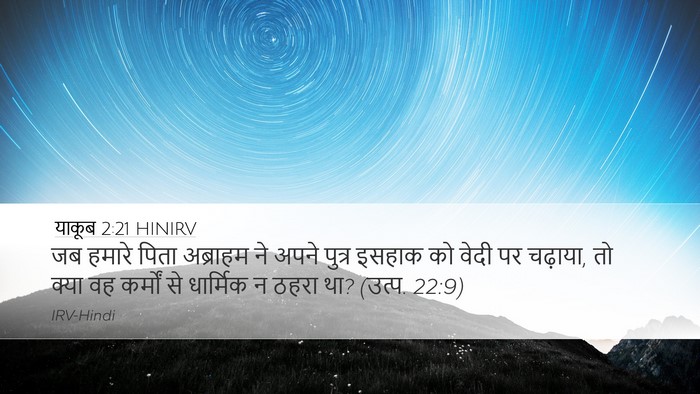 याकूब 2:21 HINIRV Bible Verse Image