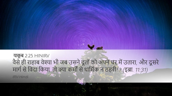 याकूब 2:25 HINIRV Bible Verse Image