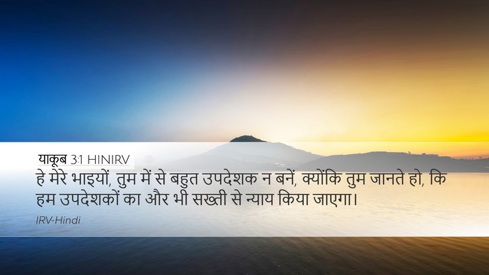 याकूब 3:1 HINIRV Bible Verse Image