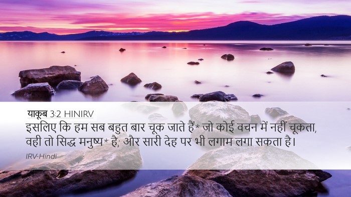 याकूब 3:2 HINIRV Bible Verse Image