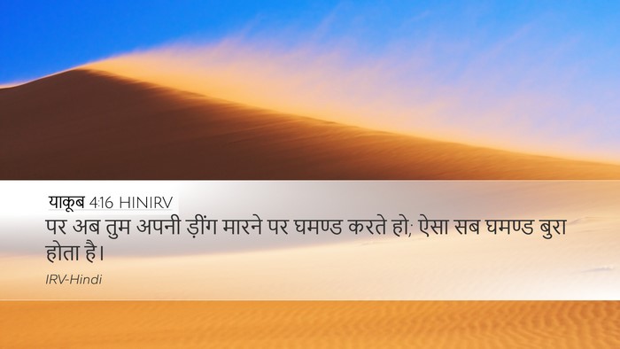याकूब 4:16 HINIRV Desktop Wallpaper - पर अब तुम अपनी - Desktop Bible Verse Wallpaper