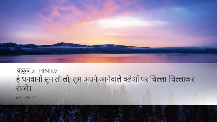 याकूब 5:1 HINIRV Bible Verse Image